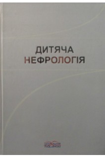 Дитяча нефрологія: монографія. Йосипів І.В.