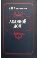 Ледяной дом (БУ). Лажечников И.И.