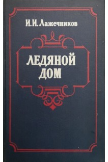 Ледяной дом (БУ). Лажечников И.И.