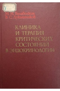 Клиника и терапия критических состояний в эндокринологии (БУ). Балаболкин М.И. Лукьянчиков В.С.