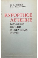 Курортное лечение болезней печени и желчных путей (БУ). Осипов Ю.С. Школенко Р.Л.