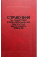 Справочник по диагностике и дифференциальной диагностике хирургических болезней (БУ). Астапенко В.Г.