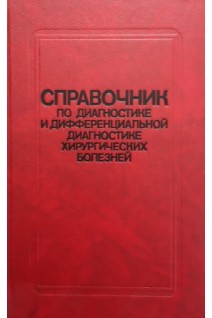 Справочник по диагностике и дифференциальной диагностике хирургических болезней (БУ). Астапенко В.Г.
