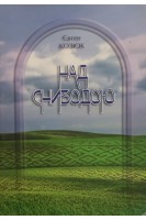 Над Сниводою (БУ). Козюк Є.І.