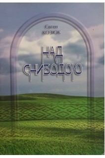 Над Сниводою (БУ). Козюк Є.І.