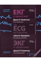 ЕКГ у практиці. ECG in Practice. ЭКГ в практике. Навчальний посібник для медичних універсітетів інстітутів академій. Рекомендовано Вченою радою Івано-Франківського НМУ.. Джон Р. Хемптон