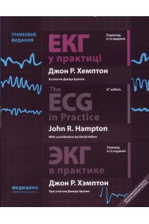 ЕКГ у практиці. ECG in Practice. ЭКГ в практике. Навчальний посібник для медичних універсітетів інстітутів академій. Рекомендовано Вченою радою Івано-Франківського НМУ.. Джон Р. Хемптон