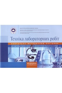 Техніка лабораторних робіт. Зошит. Навчально-методичний посібник для вищих медичних (фарм) закладів.. Гирина Н.П. Ковальчук І.С. Шляніна А.В.
