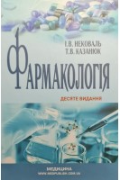 Фармакологія: Підручник для медичних коледжів училищ інститутів медсестринства 10-е вид.. Нековаль І.В. Казанюк Т.В.