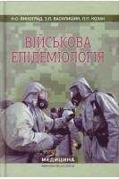 Військова епідеміологія: навчальний посібник. Виноград Н.О