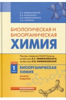Биологическая и биоорганическая химия: в 2-х книгах. Учебник. Кн. 1. Биоорганическая химия . Зименковский Б.С. Музыченко В.А. Ниженковская И.В.