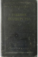 Учебник акушерства. Жорданиа И.Ф.