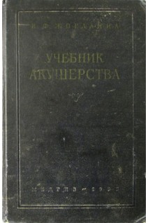Учебник акушерства. Жорданиа И.Ф.