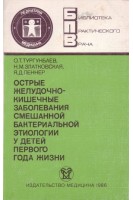 Острые желудочно-кишечные заболевания смешанной бактериальной этиологии у детей первого года жизни (БУ). Тургунбаев О.Т.