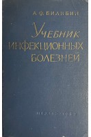 Учебник инфекционных болезней (БУ). Билибин А.Ф.