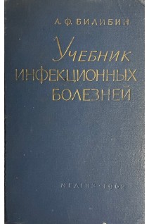Учебник инфекционных болезней (БУ). Билибин А.Ф.