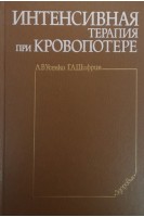 Интенсивная терапия при кровопотере (БУ). Усенко Л.В.