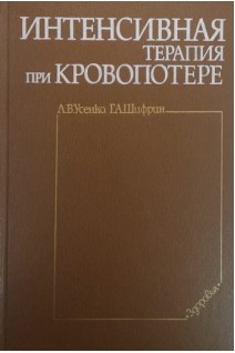 Интенсивная терапия при кровопотере (БУ). Усенко Л.В.