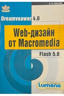 WEB-дизайн от MACROMEDIA (БУ). Гультяев А.К.