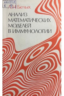 Анализ математических моделей в иммунологии (БУ). Белых ЛН