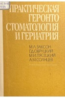 Практическая геронтостоматология и гериатрия (БУ). Заксон М.Л.