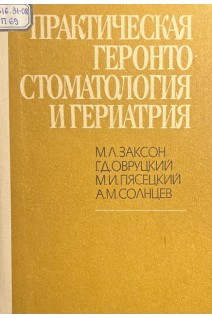 Практическая геронтостоматология и гериатрия (БУ). Заксон М.Л.
