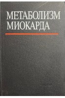 Метаболизм миокарда. Сборник научных трудов (БУ). Чазов Е.И.