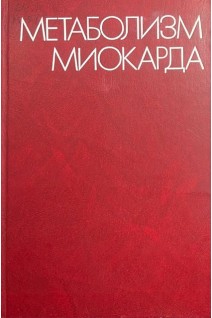 Метаболизм миокарда. Материалы IV Советско-американского симпозиума 14-16 сентября 1979 г (БУ) (БУ). Чазов Е.И.