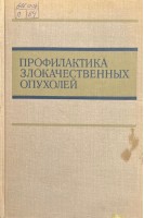 Профилактика злокачественных опухолей (БУ). Серебров А.И.