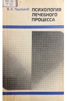 Психология лечебного процесса (БУ). Ташлыков В.А.