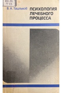 Психология лечебного процесса (БУ). Ташлыков В.А.