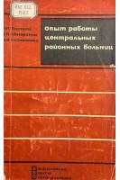 Опыт работы центральных районных больниц (БУ). Поспеев П.П.