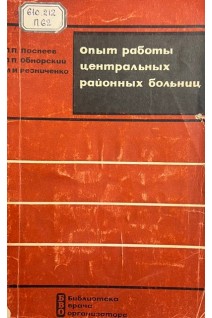 Опыт работы центральных районных больниц (БУ). Поспеев П.П.