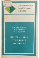 Центральная городская больница (БУ). Спесивый В.С.