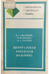 Центральная городская больница (БУ). Спесивый В.С.