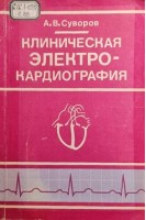 Клиническая электрокардиография (БУ). Суворов А.В.