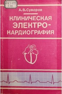 Клиническая электрокардиография (БУ). Суворов А.В.