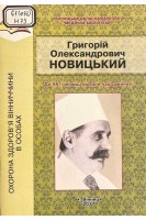 Григорій Олександрович Новицький. До 95-ї річниці від дня народження (БУ). Новарчук Л.П.