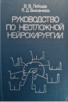 Руководство по неотложной нейрохирургии (БУ). Лебедев В.В.