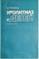 Уролитиаз у детей. Пулатов А.Т.