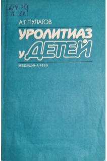 Уролитиаз у детей. Пулатов А.Т.