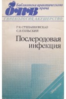 Послеродовая инфекция. Степанковская Г.К.