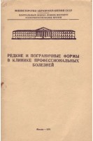 Редкие и пограничные формы в клинике профессиональных болезней (БУ). Зорина Л.А.