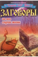 Заговоры на все случаи жизни. Серия 100 № 10 (БУ). Мельниченко Н.