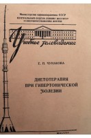 Диетотерапия при гипертонической болезни (БУ). Чунакова Е.П.