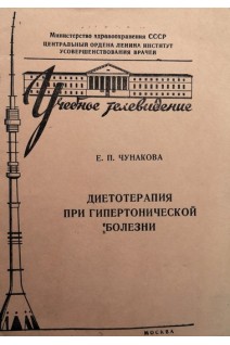 Диетотерапия при гипертонической болезни (БУ). Чунакова Е.П.