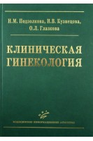 Клиническая гинекология: Учебное пособие. Подзолкова Н.М. Кузнецова И.В. Глазкова О.Л.