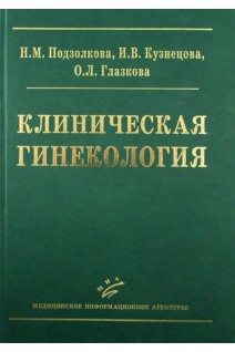 Клиническая гинекология: Учебное пособие. Подзолкова Н.М. Кузнецова И.В. Глазкова О.Л.