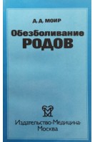 Обезболивание родов (БУ). Моир Д.Д.