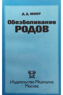 Обезболивание родов (БУ). Моир Д.Д.